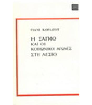 Η ΣΑΠΦΩ ΚΑΙ ΟΙ ΚΟΙΝΩΝΙΚΟΙ ΑΓΩΝΕΣ